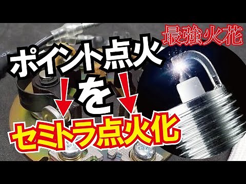 【セミトラ/フルトラ】ポイント点火をセミトラ点火に！！スパークプラグの火力アップ！高評価のマキトラを取り付け、旧車エンジン始動性向上！！