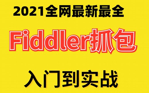 最新Fiddler抓包工具实战全网最全最细教程，没有之一【拦截/修改/自动回复】