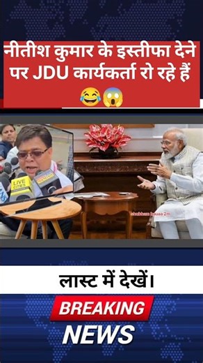 नीतीश कुमार के इस्तीफा देने पर JDU कार्यकर्ता रो रहे हैं 😂