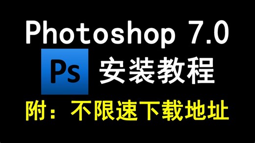 Photoshop/ps7.0下载安装教程