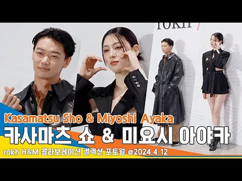 [4K] 카사마츠 쇼-미요시 아야카, ‘K-하트도 척척’ (H&M 포토월) #笠松将 #三吉彩花 #Newsen