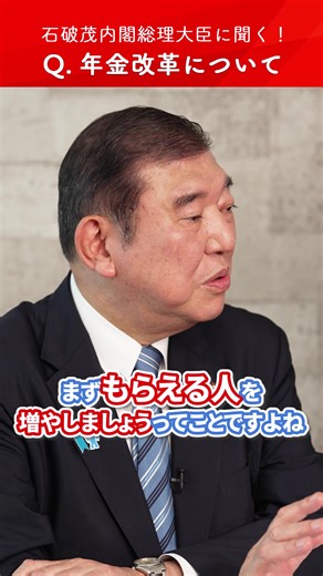 ／ 🌟 シリーズ #石破茂 総理に聞く！ ＼ 今回は「年金改革について」被用者保険の適用拡大や、年金を受給しながら働く皆さんの年金が減らないような仕組み、iDeCoで私的年金の拡充を図ることなど。 ぜひご覧ください👀✨ | 自由民主党