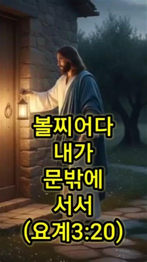 볼찌어다 내가 문밖에 서서 (요계3:20) | 말씀찬양 | 태스뮤직 | 요한계시록 3:20