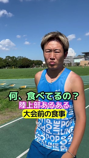 陸上部あるある: 大会前の食事事情