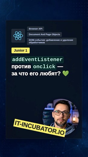 JavaScript: чем addEventListener лучше onclick? 🤔