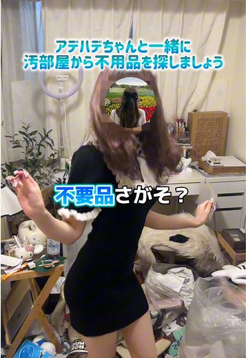汚部屋から不用品を見つける方法｜アデハデちゃんと一緒に片付け
