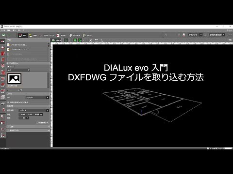 DIALux evo 入門 01 DXF / DWG ファイルを取り込む方法