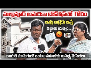 ఇళ్లు అద్దెకు ఇస్తే కబ్జాకు యత్నం... | house rent scam at mallapur american township | DSK News