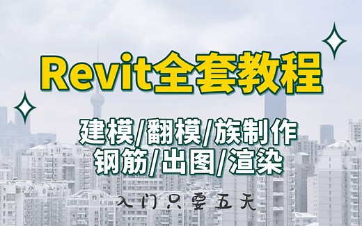 【BIM教程】Revit2018基础入门到精通教学视频(含建模、翻模、渲染、出图、族创建、幕墙、钢筋)