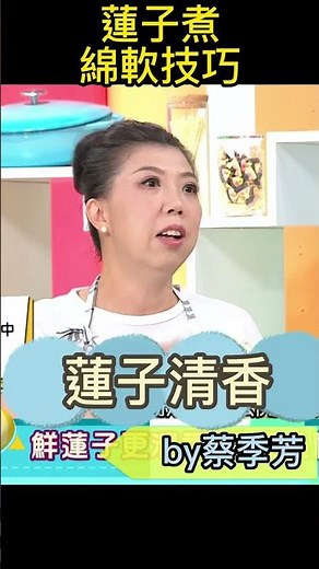 暖心好味「蓮子」蒜頭胡椒雞湯！「乾蓮子」如何煮到綿軟、產生「漿質」？撇步在此！#健康好生活#蔡季芳 #阿芳老師 #蓮子 #蓮子蒜頭雞湯 #蓮子鰻魚飯