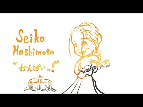 橋本聖子 / 「かんぱいっ！」Music Video