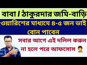 ওয়ারিশনের মাধ্যমে জমি সাবধান! Partition Deed: Gift Deed: Warrision Mutation in Bengali: West Bengal