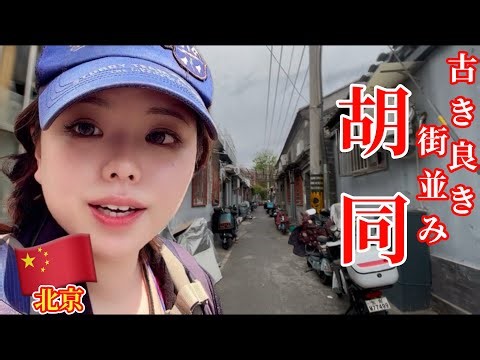 【中国】北京の裏路地、胡同を散策【女ひとり旅】