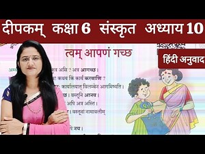 कक्षा 6 संस्कृतम् दीपकम् पाठ 10 त्वं... (Part 1) NCERT class 6 deepakam ch 10 ‪@divyathewisdom‬