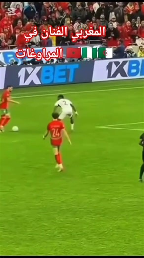 المنتخب المغربي #اكسبلور #viralvideo #المغرب#shortvideo #foryou #youtubeshorts #فرنسا_والجزائر