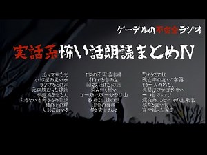 【怪談朗読詰め合わせ278】実話系怖い話朗読まとめⅣ【怖い話・不思議な話】