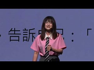 停止內耗，從相信自己開始 To End Inner Conflict, Start by Believing in Yourself｜周慕姿 | Mu-Tzu Chou | TEDxTaipei