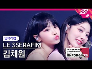 [입덕직캠] 르세라핌 김채원 직캠 4K 'No-Return (Into the unknown)' (KIMCHAEWON FanCam)| LE SSERAFIM COMEBACK SHOW
