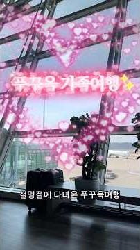 5박 7일 푸꾸옥 가족여행🇻🇳 첫째날 티웨이항공 푸꾸옥고스트 픽업 푸꾸옥 리조트 노보텔 체크인 브이로그