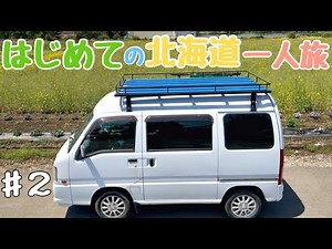 [Hokkaido Car Camping Trip #2] My First Solo Trip to Hokkaido at 37