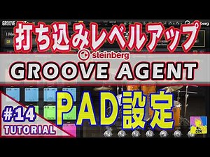 Groove Agent SE ワンランク上のCubaseでのドラム打ち込みテクニックをご紹介 【超重要PADの設定】 GROOVE AGENTの使い方 Tutorial#14
