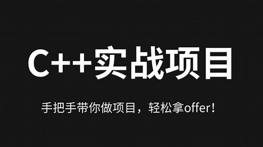 【2025最新】精选20个Linux C  实战项目，手把手带你做项目，校招必备实战教程，助你轻松拿offer！