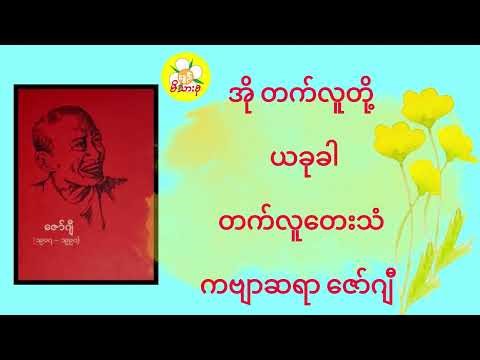 ဇော်ဂျီ-“အိုတက်လူတို့၊ယုခုခါ နှင့် တက်လူတေးသံ”