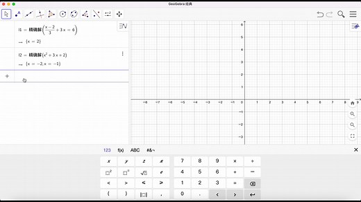 用geogebra解方程(组）