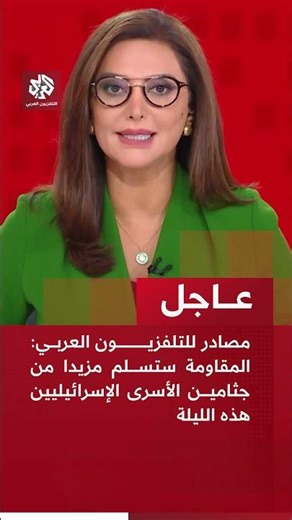 عاجل | مصادر للتلفزيون العربي: المقاومة ستسلم مزيدا من جثامين الأسرى الإسرائيليين هذه الليلة