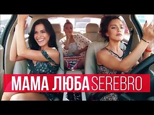 SEREBRO - Mama Lover (Extended Version)