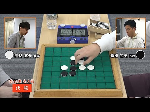 Fierce Battle! The 44th Othello Master Tournament