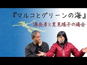 『マルコとグリーンの海』に向けて、港岳彦と里見瑤子の場合