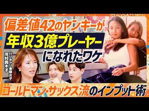 【偏差値42のヤンキーから3億円プレーヤーに】元ゴールドマン・サックス・河村真木子の成り上がりスキルセット／GSで培った思考術／顧客は上から営業で獲得せよ／田中渓との意外な共通点（マネースキルセット）