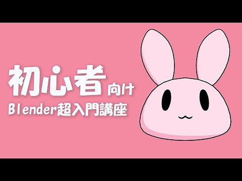 【Blender】初心者向け！Blender超入門講座 ～簡単なセルルックのうさぎのキャラクターを作ろう！～