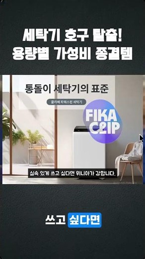 세탁기 호구 탈출! 용량별 가성비 종결템｜12kg·16kg·19kg #shorts