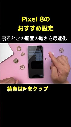 【Pixel 8】暗い部屋でも眩しくない画面の明るさ設定