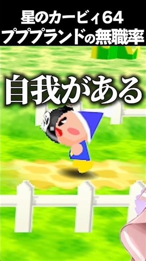 プププランドの無職率エグいって #vtuber #新人vtuber #ゲーム実況 #切り抜き #カービィ #星のカービィ #星のカービィ64 #kirby #nintendo #shorts