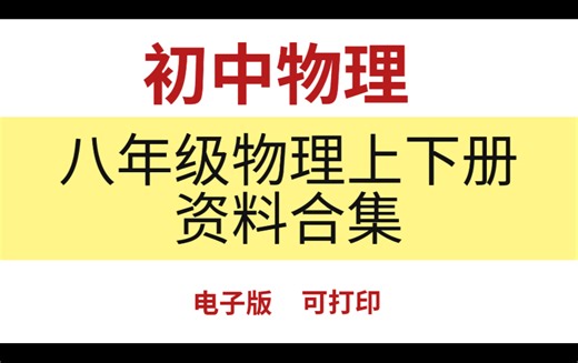 （无偿分享）初中物理八年级上下册资料合集～高频考点&同步笔记&课后习题～持续更新～电子版～可打印～