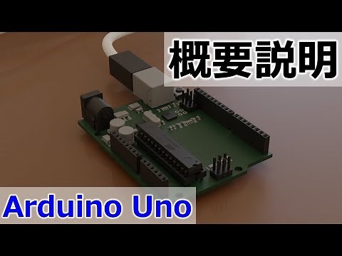Arduinoで電子工作入門(マイコンボードの概要とセットアップ～サンプル動作)