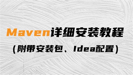 Maven安装教程（附安装包）| Maven环境配置