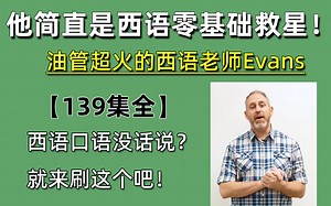 【全139集】他简直就是我西语口语的救星！油管超火的西班牙语老师Evans网课大合集！助力西语突破B1！！