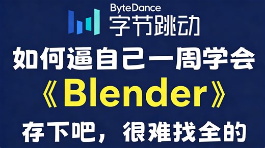 【全748集】目前B站最全最细的Blender零基础全套教程，2026最新版，包含所有干货！七天就能从小白到大神！少走99%的弯路！存下吧！很难找全的！