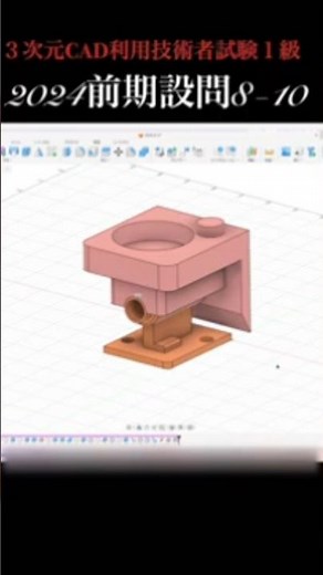 3次元CAD利用技術者試験1級設問8から10-2024前期