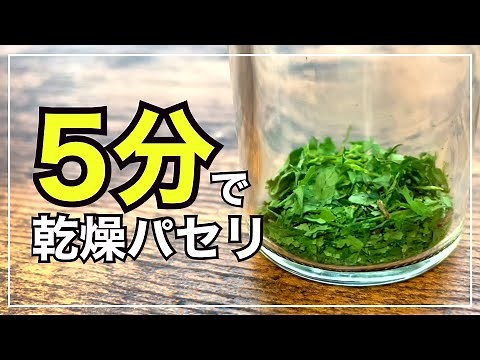 【簡単】【お手軽】乾燥イタリアンパセリの作り方 / 長期保存（レンジで一発！）