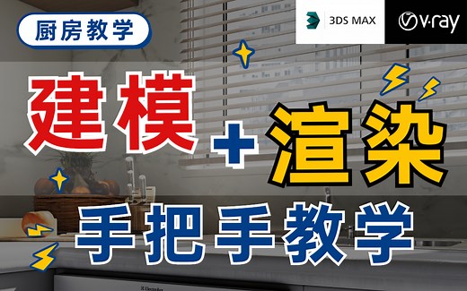 【3DMAX教程】厨房建模+渲染手把手教学