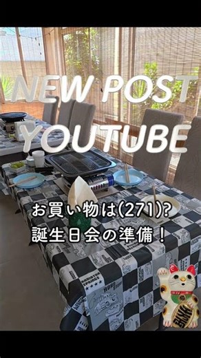 お買い物は(271)? 誕生日会の準備！