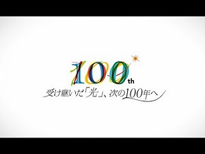 東光電気工事 創業100周年記念映像 ～受け継いだ「光」、次の100年へ～