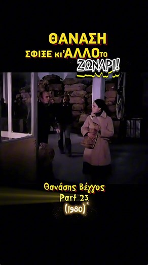 Explore Old Greek Movies Featuring Thanassis Veggos