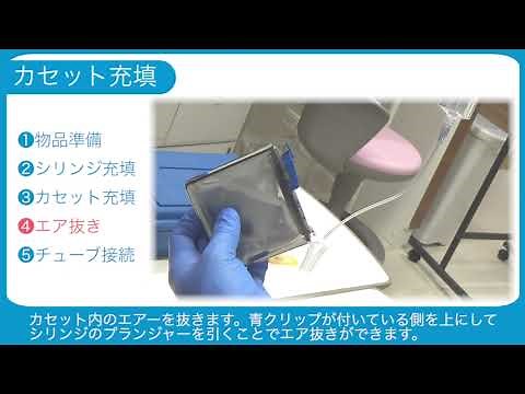 CADD カセット充填方法