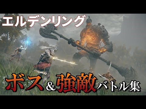 【エルデンリング】先行プレイ。ボスなど手強い敵との戦いや戦闘アクションをチェック【レビュー動画】/ [Elden Ring] Bosses and other tough enemies.
